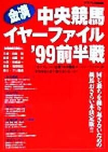 金満中央競馬イヤーファイル(’99前半戦) サラブレBOOK/サラブレ編集部(編者)