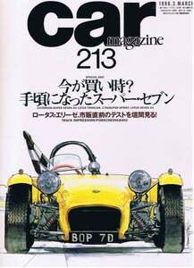 ■カー・マガジン213■スーパーセブン・ロータスエリーゼ■