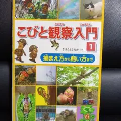 こびと観察入門 1 こびと図鑑 捕まえ方から飼い方 児童書 絵本