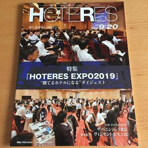 週刊ホテルレストラン HOTERES 2019/9/20
