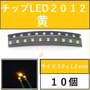 送料無料 2012 (インチ表記0805) チップLED 10個 黄色 イエロー E111