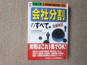 「中古本」会社分割のすべて【全面改訂】編者 あさひ法律事務所 アーサーアンダーセン 　中央経済社　発行