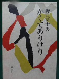 野口冨士男　かくてありけり　＜自伝的長篇小説＞　講談社　1978年　初版 帯付　装幀:栃折久美子　読売文学賞受賞作品