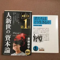 人新世の「資本論」　君たちはどう生きるか　岩波