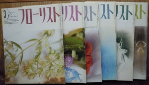 フローリスト　6冊セット　1992年3月号〜9月号（8月号欠）