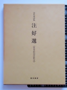 ◎古代説話集 注好選 原本影印并釈文 古写本