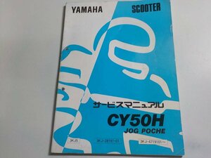 G0698◆YAMAHA ヤマハ サービスマニュアル SCOOTER CY50H JOG POCHE 3KJ5 3KJ-28197-01 3KJ-4719101～ 1992年6月 ☆