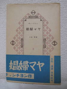 【娼婦マヤ】ギャンチヨン作／小松淸譯　1950年9月20日／白水社刊　★本作品は戯曲です。／帯あり。「娼婦マヤ」用の愛読者カード1枚あり。