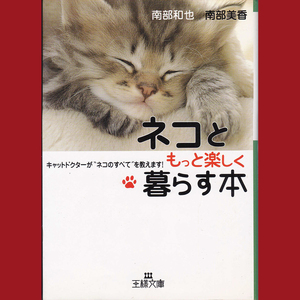 ［book002］ネコともっと楽しく暮らす本―キャットドクターが“ネコのすべて”を教えます!