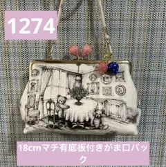 1274.ハンドメイド　18cm底板付きがま口フランシュリッペ リッペマンション