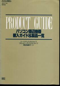 ◆パソコン・マガジン1991年別冊付録 PRODUCT GUIDE-パソコン周辺機器購入ガイド＆製品一覧 (SOFT BANK)