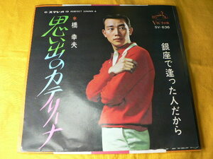 シングル盤 1967年　橋　幸夫「思いでのカテリーナ／銀座で逢った人だから」