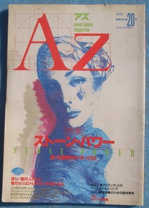 ●AZ アズ 20号 1991年12月号 特集・ストーンパワー 新人物往来社