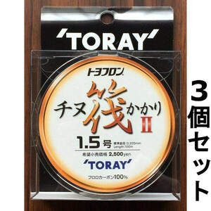 送料無料　トヨフロン　チヌ筏かかりII　100m　1.5号　3個セット