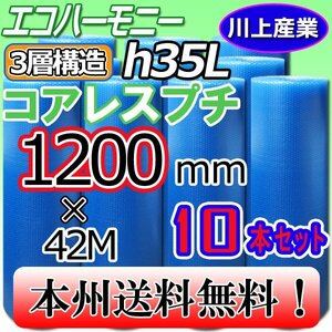 【送料無料！/法人様・個人事業主様】★川上産業/3層構造 コアレス・クリア 1200mm × 42m (H35L) ×10本セット★プチプチ・エコハーモニー