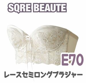  SQRE BEAUTE スキュレボーテ レース セミロングブラジャー スキュレ ブライダル ボーテ ウェディング 補正 下着 ドレス インナー 花嫁E70