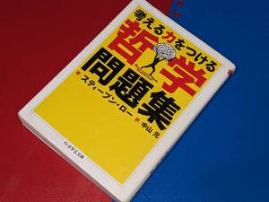 ちくま学芸文庫●考える力をつける哲学問題集 スティーブン・ロー 著 , 中山 元 翻訳　2013