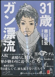 K001◆奥山貴宏「31歳ガン漂流 」未開封新品CD/オーディオブックシリーズ