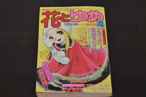 ★R-038827　花とゆめ　昭和50年(1975年)3月3日発行　第4号　山岸涼子　こやのかずこ　美内すずえ