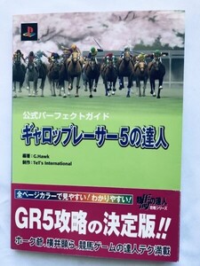 ギャロップレーサー5の達人 公式パーフェクトガイド PS 攻略本 初版 帯 ハガキ Gallop Racer 5 no Tatsujin Master Official Perfect Guide