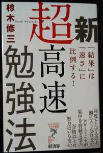 新超高速勉強法 (リュウ・ブックス アステ新書) 　椋木 修三 (著)