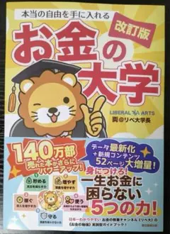 【新品】【改訂刊】本当の自由を手に入れるお金の大学