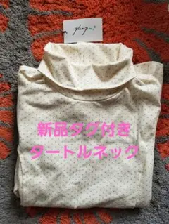 【新品タグ付き】即日発送♡マタニティ♡　タートルネック　 カットソー　授乳口付き