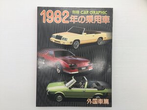 O4L CAR GRAPHIC/1982年の乗用車 外国車編 オペルアスコナ ヴォクスホールキャヴァリア ベンツ380 サンタナ オルツィット タルボサンバ 69