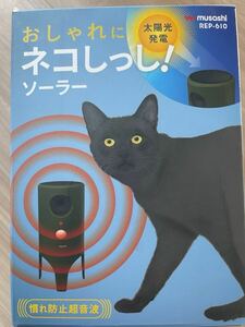 未開封品　ムサシ 猫しっし 超音波猫よけ REP-600