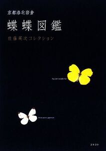 京都洛北岩倉蝶蝶図鑑 佐藤英次コレクション/佐藤英次【監修】