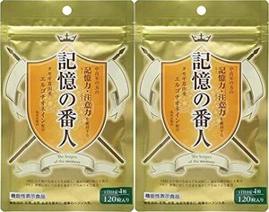 2個セット 記憶の番人 120粒 機能性表示食品