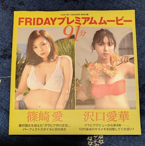 FRIDAY プレミアム ムービー 未使用品 篠崎愛 沢口愛華 工藤美桜 都丸紗也華 雪平莉佐 奥山かずさ DVDのみです。