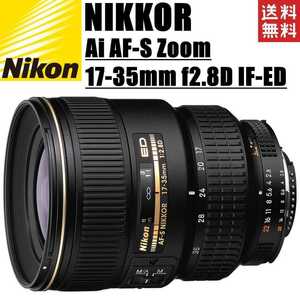ニコン Nikon NIKKOR AI AF-S Zoom-Nikkor 17-35mm f2.8D IF-ED 広角レンズ FXフォーマット 一眼レフ カメラ 中古