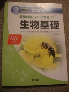 『新編センサー　生物基礎』啓林館