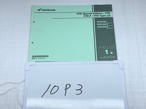 10P3 ホンダ VTR スペシャルエディション VTR-F VTR Type LD (MC33) パーツカタログ 平成28年10月 1版 パーツリスト 整備書