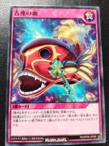 遊戯王 ラッシュデュエル 吉兆の面 ノーマル　RD/KP09-JP056