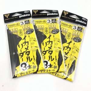 がまかつ イカメタルリーダー 3本 3個セット フロロカーボン 3号 Gamakatsu 仕掛け 