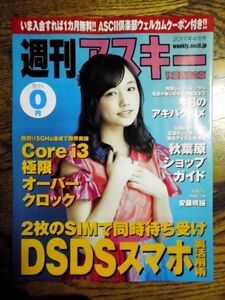 週刊アスキー秋葉原限定版2017年4月号表紙安藤咲桜渡辺りえ