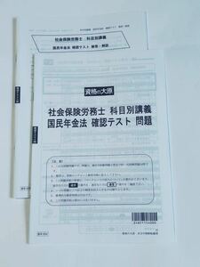 ★2024資格の大原　国民年金法確認テスト　社会保険編　新品未使用　令和6年　社労士試験　　社会保険労務士