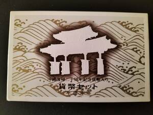 「“沖縄復帰二十周年記念貨幣入り”・貨幣セット」1992／平成4年 大蔵省造幣局 新品／美品です！即決！