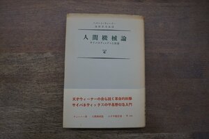 ◎人間機械論　サイバネティックと社会　ノバート・ウィーナー　池原止丈夫訳　みすず書房　昭和29年|送料185円