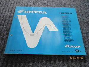 更に半額売切④パーツリスト NSR50 AC10 NSR50H-Ⅰ～ⅢーYA NSR50JーⅣーYAーYC K-1～ーⅢ L-1～Ⅲ N-Ⅰ,Ⅱ N-Ⅰ,Ⅱ P-Ⅰ,Ⅱ R-Ⅰ～Ⅲ 9版