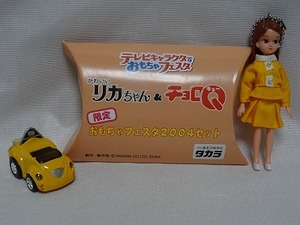 「限定」おもちゃフェスタ2004年セット リカちゃんキーホルダー＆チョロQ TAKARA 未使用