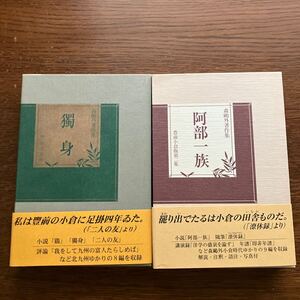 森鴎外著作集　2冊セット　阿部一族他9編　独身他8編　北九州森鴎外記念会　箱付　 帯付