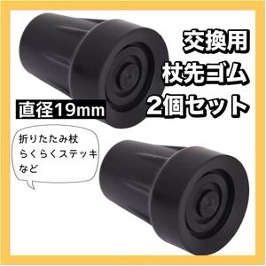 杖先　替えゴム　19mm　2個　付け替え　予備　ステッキ　介護　介助　杖