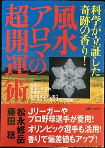 風水アロマの超開運術?科学が立証した奇跡の香り!