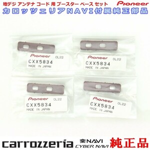 carrozzria 純正品 AVIC-RL910 地デジアンテナコード用 ブースター ベース Set (068