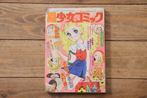 ★R-044099　別冊少女コミック　昭和49年(1974年)4月1日発行　4月号　岸裕子　森永真理　西城秀樹　フィンガー5