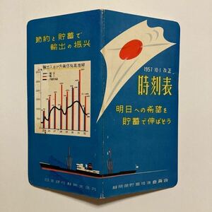 時刻表/1957年10月◆静岡県貯蓄推進委員会/東海道線 御殿場線 清水港線 二俣線 身延線 飯田線 中央線 関西線 北陸線