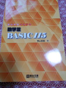 ★数学Ⅲ Basic115 (駿台受験シリーズ)桐山宣雄(著)★数学入試を長期的に考えている受験生の方、基礎固めにいかがでしょうか★